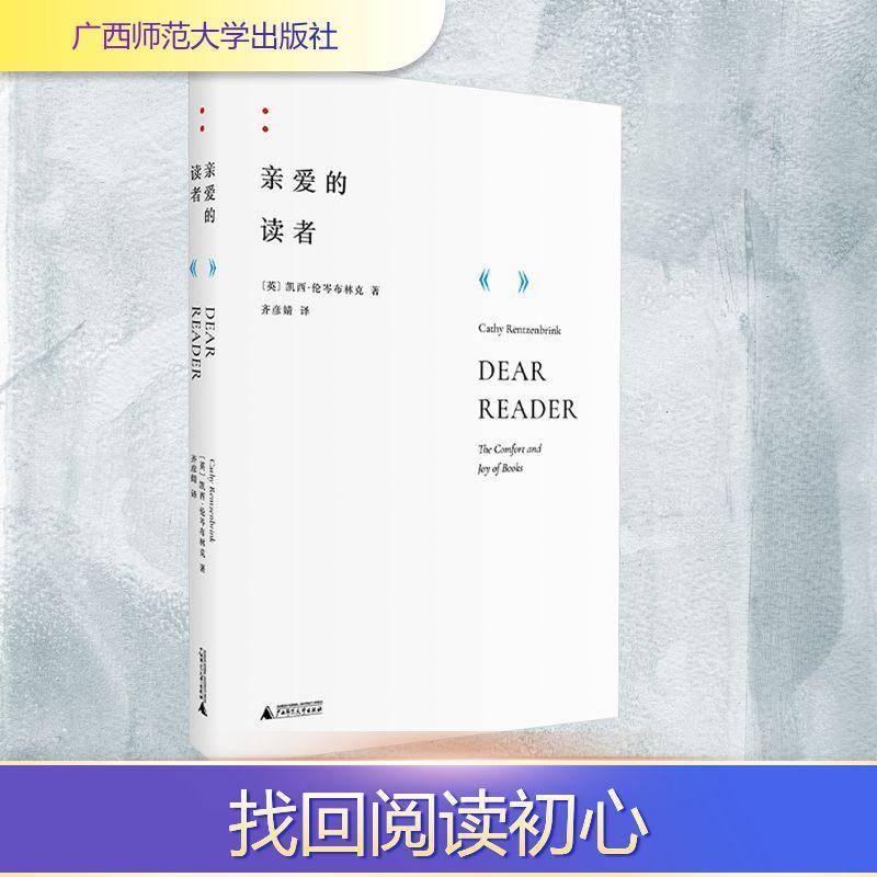 RT正版 亲爱的读者:the comfort and joy of books9787559869074 凯西·伦岑布林克广西师范大学出版社文学书籍