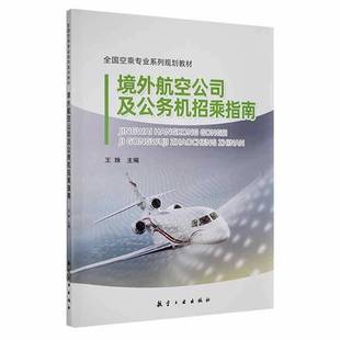 RT正版 境外航空公司及公务机招乘指南9787516526293 王姝航空工业出版社经济书籍