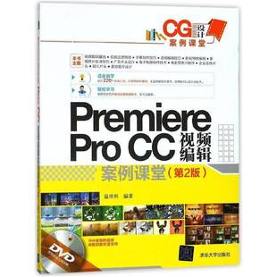 温培利清华大学出版 RT正版 CC编辑案例课堂9787302488491 Pro 社计算机与网络书籍 Premiere