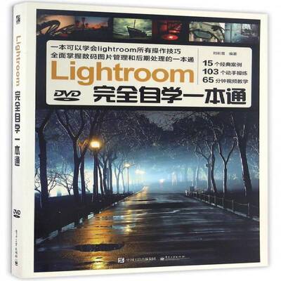 RT正常发货 Lightroom自学一本通9787121298004 刘彩霞电子工业出版社计算机与网络书籍