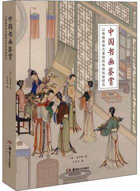 RT正版 中国书画鉴赏:以卷轴装裱为基础的传统绘画研究:notes on the means and methods of 9787535690708 高罗佩湖南社艺术书籍