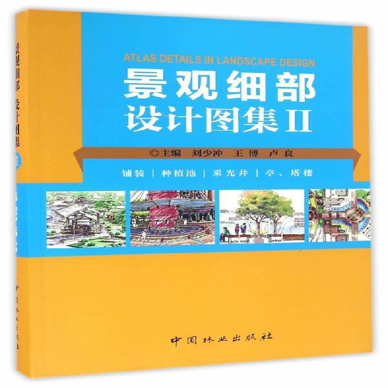 RT正版 景观细部设计图集:Ⅱ:铺装 种植池 采光井 亭、塔楼9787503884948 刘少冲中国林业出版社建筑书籍