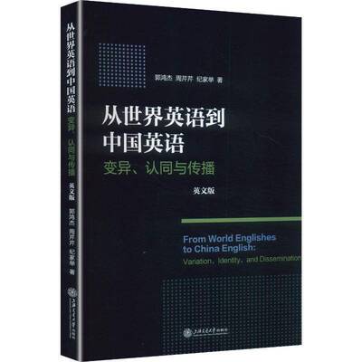 RT现货速发 从世界英语到中国英语:变异、认同与传播:variation, identity, and dissemination:英文9787313330055 郭鸿杰文学书籍