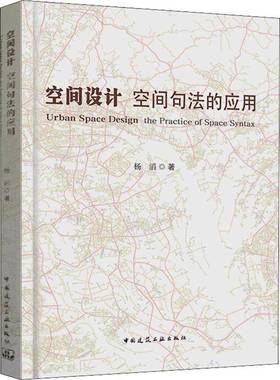 RT正版 空间设计:空间句法的应用:the practice of space syntax9787112263561 杨滔中国建筑工业出版社建筑书籍
