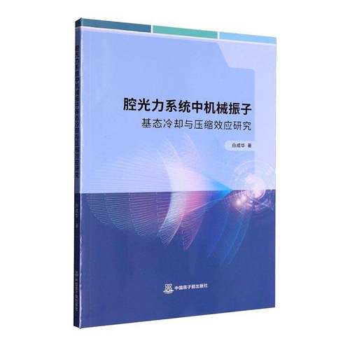 RT正版 腔光力系统中机械振子基态冷却与压缩效应研究9787522137162 白成华中国原子能出版社自然科学书籍
