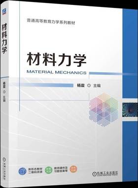 RT正版 材料力学9787111769682 杨震机械工业出版社工业技术书籍