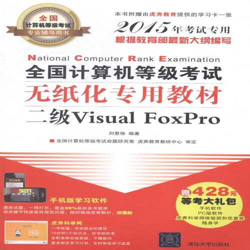 RT现货速发 全国计算机等级考试无纸化专用教材:二级Visual FoxPro9787302385677 刘爱格清华大学出版社考试书籍
