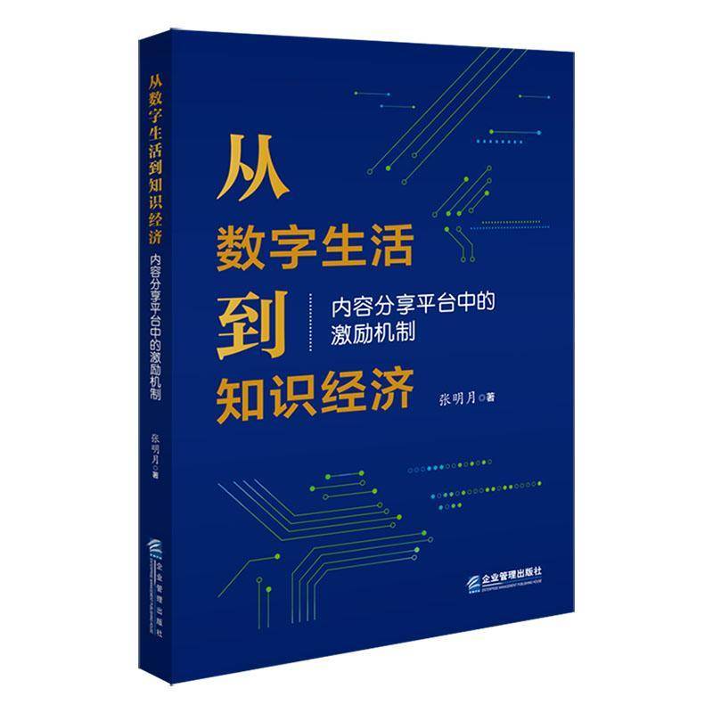RT现货速发 从数字生活到知识经济:内容分享台中的激励机制9787516430811 张明月企业管理出版社经济书籍