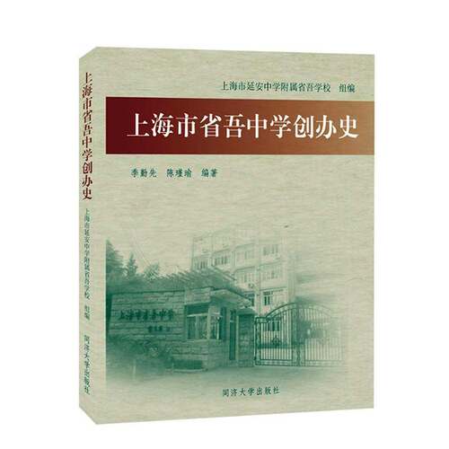 RT现货速发 上海市省吾中学创办史9787576511277 季勤先同济大学出版社社会科学书籍