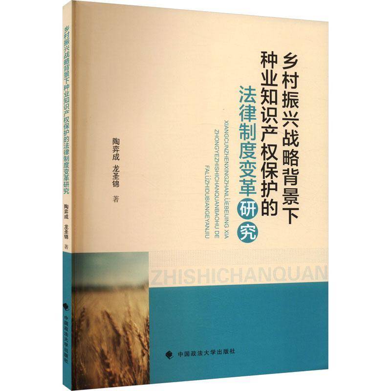 RT正版 乡村振兴战略背景下种业知识产权保护的制度变革研究9787576410976 陶弈成中国政法大学出版社法律书籍