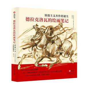 阿什利·邓恩华中科技大学出版 RT正版 诞生9787568085052 绘画笔记：浪漫主义杰作 社艺术书籍 德拉克洛瓦
