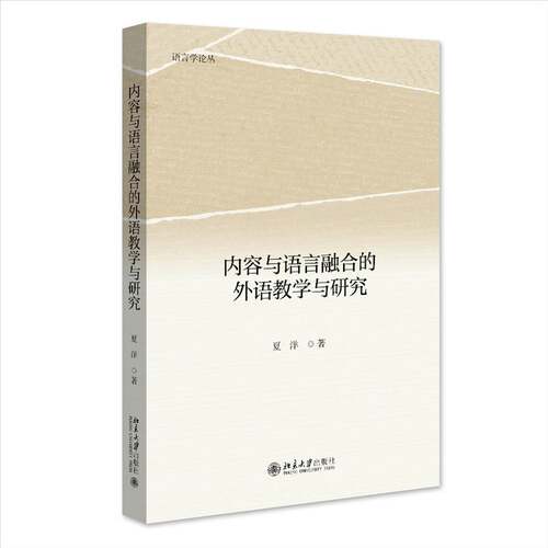 RT现货速发 内容与语言融合的外语教学与研究9787301348260 夏洋北京大学出版社中小学教辅书籍