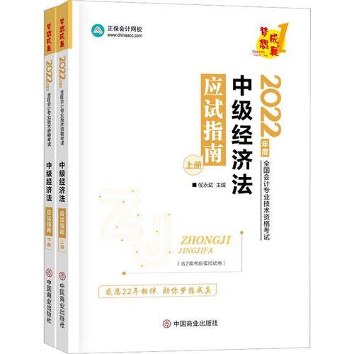 RT现货速发 中级经济法应试指南20229787520820226 侯永斌中国商业出版社法律书籍