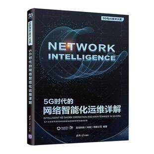 亚信科技清华大学出版 网络智能化运维详解9787302567882 社工业技术书籍 5G时代 RT正版