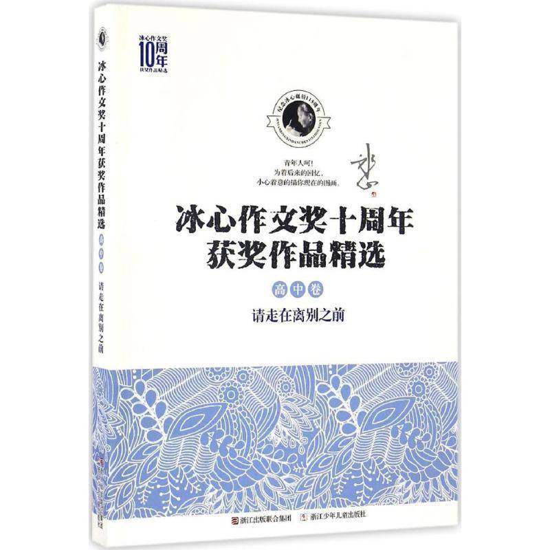 RT正版 冰心作文奖十周年作品:高中卷:请走在离别之前9787534294754 浙江少年儿童出版社浙江少年儿童出版社中小学教辅书籍,书籍/杂志/报纸,中学教辅,淘宝优惠券,粉丝福利购,淘宝优惠卷