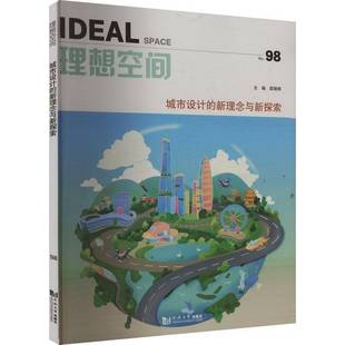 理想空间 匡晓明同济大学出版 No.98 新理念与新探索9787576515718 社建筑书籍 城市设计 RT正版
