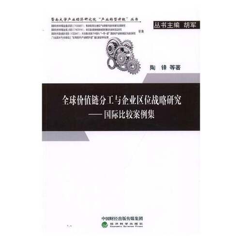 RT现货速发 全球价值链分工与企业区位战略研究:国际比较案例集9787514189698 陶锋等经济科学出版社管理书籍