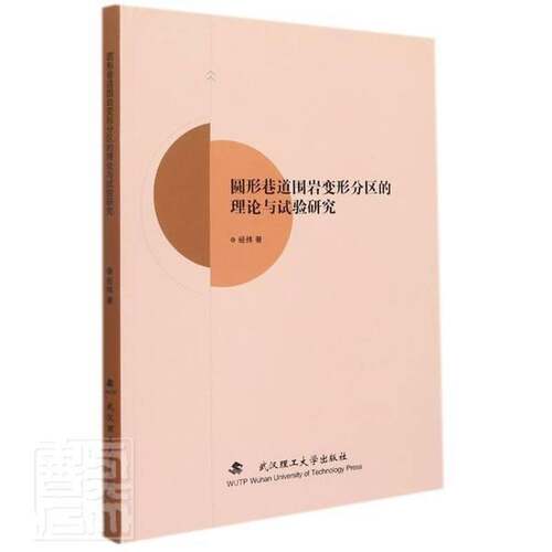 RT现货速发 圆形巷道围岩变形分区的理论与试验研究9787562954170 经纬武汉理工大学出版社工业技术书籍