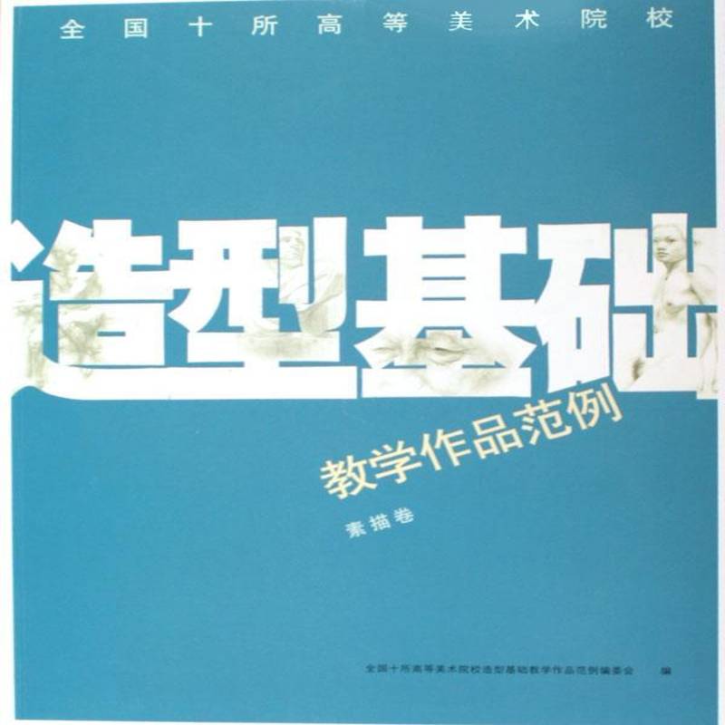 RT正版 造型基础教学作品范例:素描卷9787500665342 全国十所高等美术院校造型基础教中国青年出版社艺术书籍