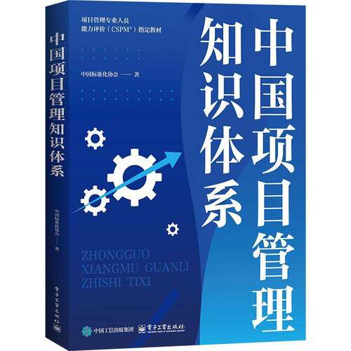 RT现货速发 中国项目管理知识体系9787121514180 中国标准化协会电子工业出版社管理书籍