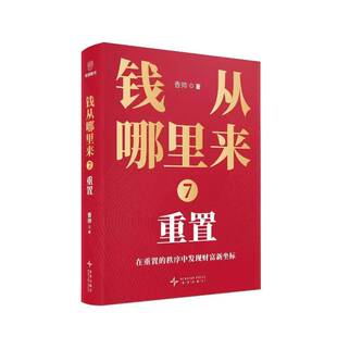 RT正常发货 钱从哪里来:7:重置9787513362870 香帅新星出版社图书书籍