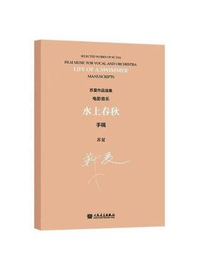 RT正版 水上春秋:电影音乐:手稿:film music for vocal and orchestra:manuscripts9787103069172 苏夏曲人民音乐出版社艺术书籍