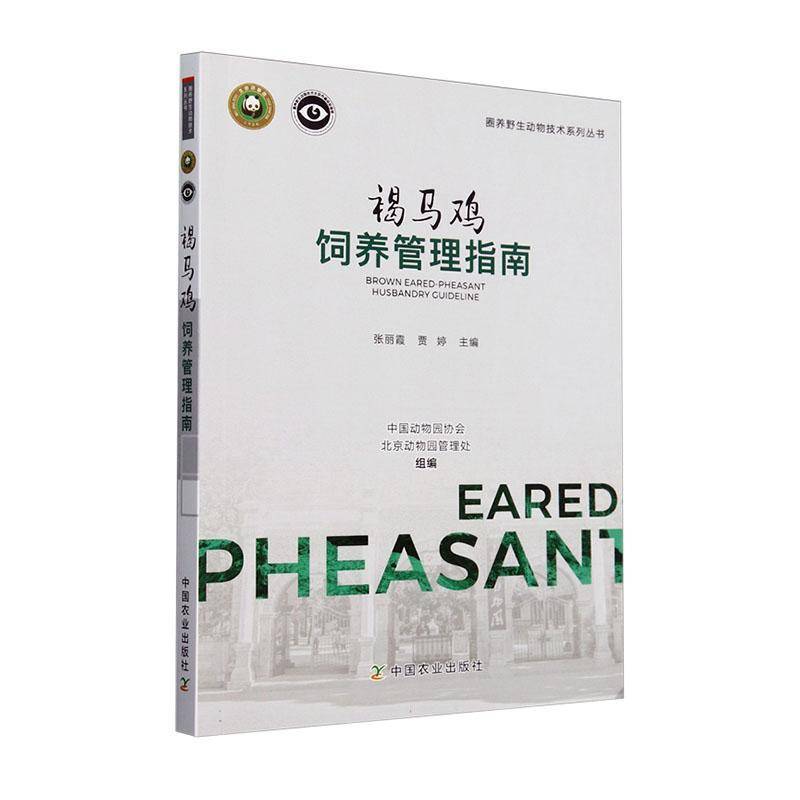 RT正版 褐马鸡饲养管理指南9787109313200 张丽霞中国农业出版社农业、林业书籍
