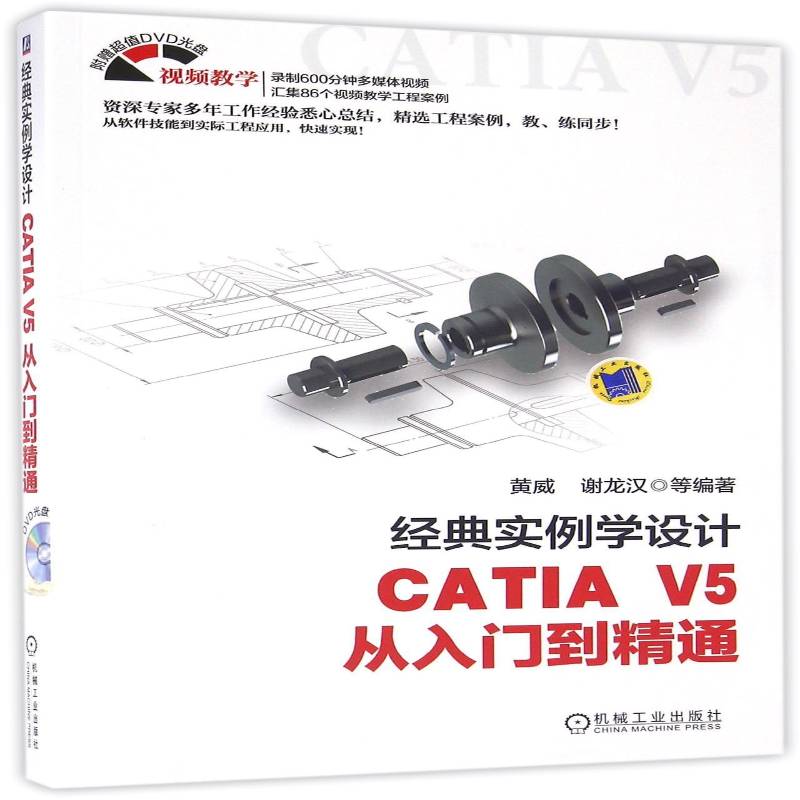 RT正版 经典实例学设计:CATIA V5从入门到精通9787111546986 黄威机械工业出版社计算机与网络书籍