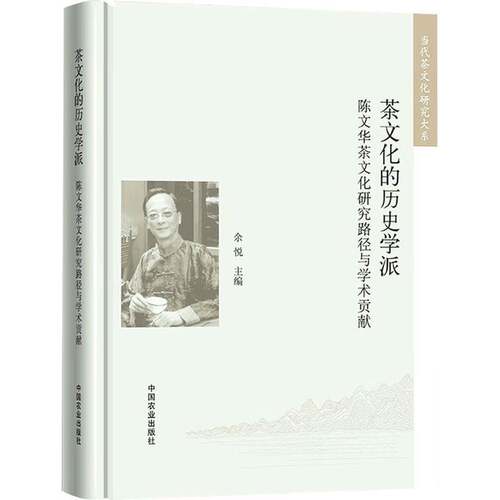 RT现货速发 茶文化的历史学派:陈文华茶文化研究路径与学术贡献9787109324923 余悦中国农业出版社菜谱美食书籍
