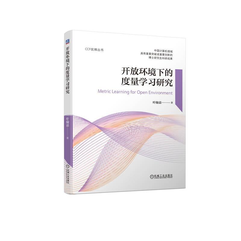 RT正版开放环境下的度量学研究9787111713678叶翰嘉机械工业出版社工业技术书籍