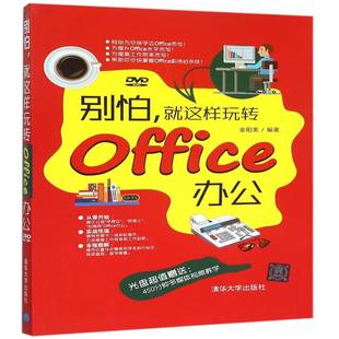 金阳美清华大学出版 这样玩转Office办公9787302401902 社计算机与网络书籍 别怕 RT正版