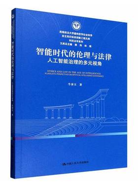 RT正版 智能时代的伦理与法律:人工智能治理的多元视角:pluralistic perspectiv9787300343785 牛奔玉中国人民大学出版社图书书籍