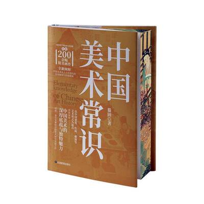 RT正版 中国美术常识9787523700846 滕固应急管理出版社艺术书籍
