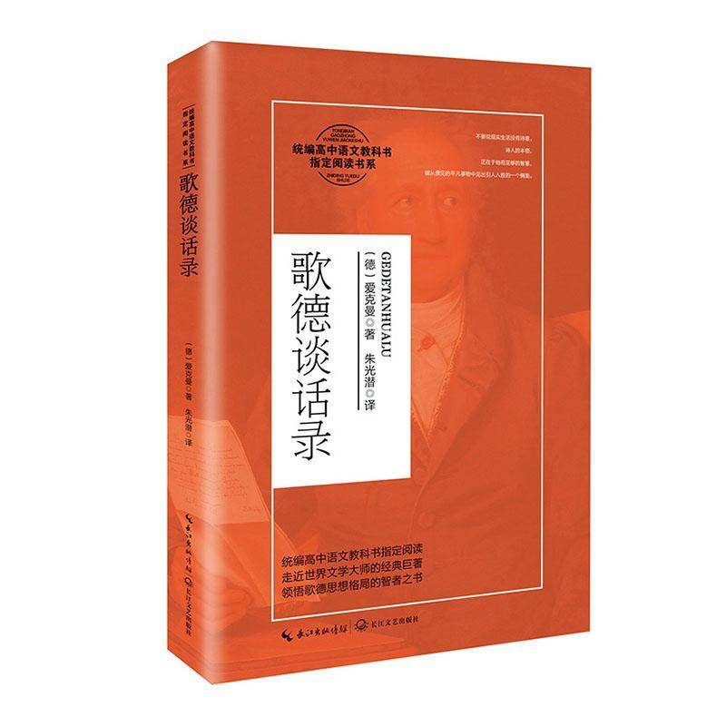 RT正版 歌德谈话录9787570215348 爱克曼长江文艺出版社中小学教辅书籍