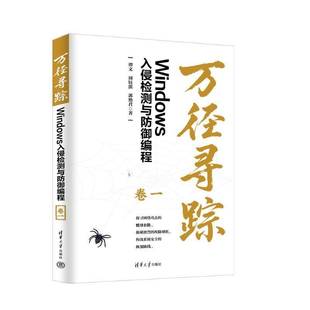 RT正版 万径寻踪:Windows入侵检测与防御编程:卷一9787302695141 谭文清华大学出版社计算机与网络书籍