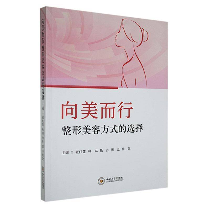 RT正版 向美而行:整形美容方式的选择9787548759201 张红莲中南大学出版社医药卫生书籍