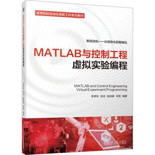 RT正版 MATLAB与控制工程虚拟实验编程9787111732679 李翠玲机械工业出版社工业技术书籍