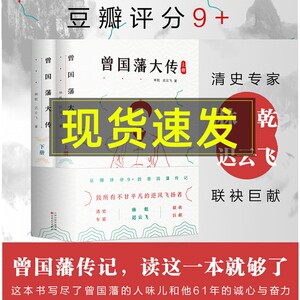 正版曾国藩大传林乾哲学官场