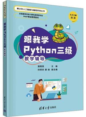 RT正版 跟我学Python三级教学辅导9787302640332 潘晟旻清华大学出版社计算机与网络书籍