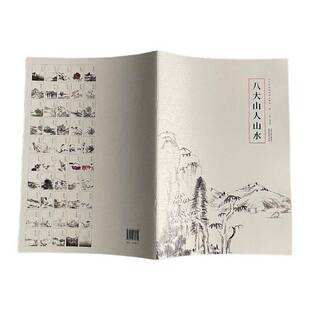 RT现货速发 八大山人山水9787554713839 曹彦伟天津杨柳青画社艺术书籍