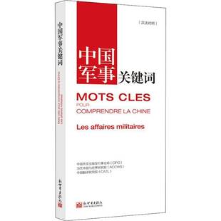 中国军事关键词 发行事业局新世界出版 汉法对照 中国外文出版 社军事书籍 9787510472381 RT正版