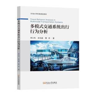 RT正版 多模式交通系统出行行为分析9787576616255 李大韦东南大学出版社交通运输书籍
