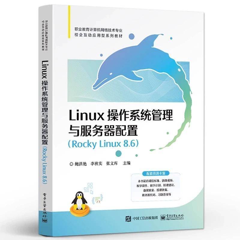 RT正版 Linux 操作系统管理与服务器配置(Rocky Linux 8.6)9787121471551 鲍洪艳电子工业出版社计算机与网络书籍