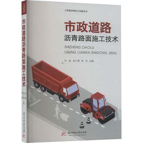 RT现货速发 市政道路沥青路面施工技术9787568098069 许岩华中科技大学出版社交通运输书籍