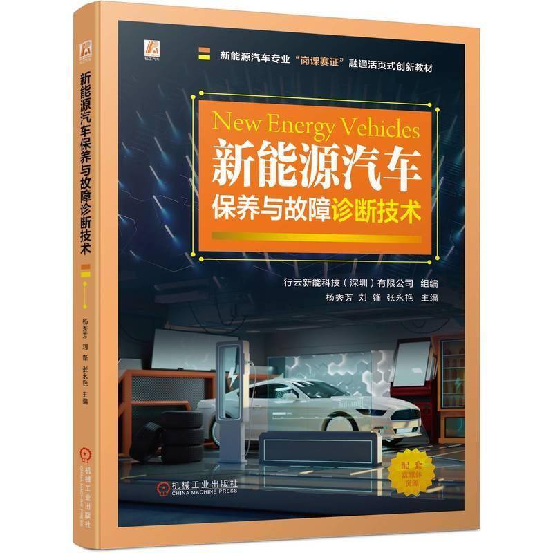 RT正版 新能源汽车保养与故障诊断技术9787111753605 杨秀芳机械工业出版社交通运输书籍