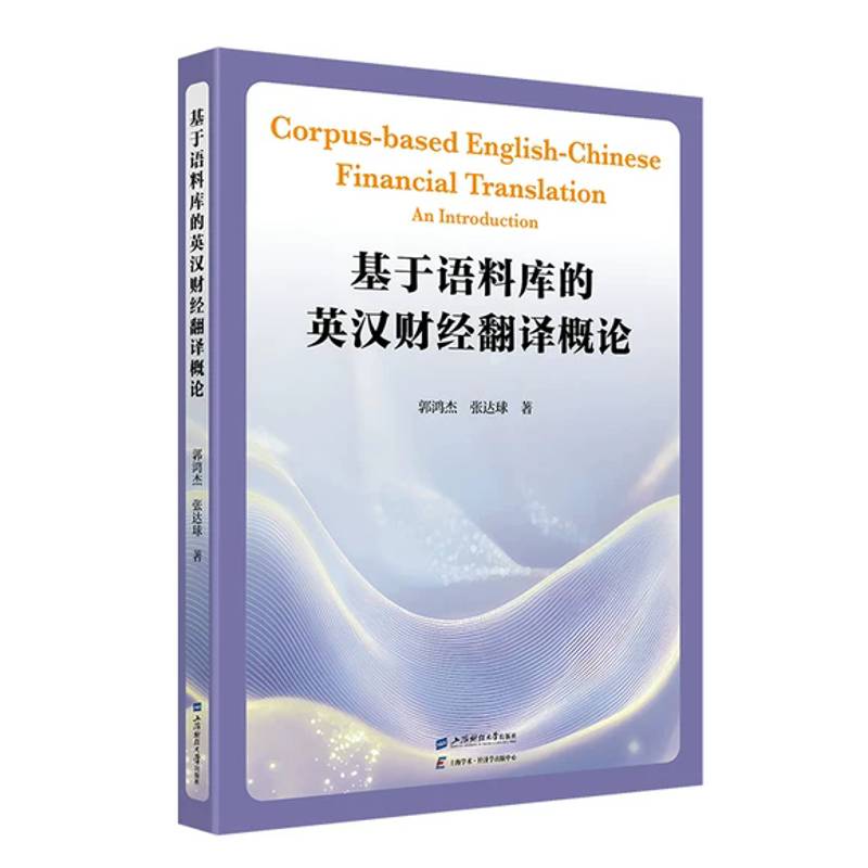 RT现货速发 基于语料库的英汉财经翻译概论9787564248680 郭鸿杰上海财经大学出版社图书书籍