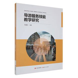 RT正常发货 导游服务技能教学研究9787523106587 刘鑫欣现代出版社旅游地图书籍