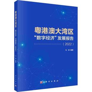 发展报告 数字经济 2022 9787030746818 社经济书籍 RT正版 马林科学出版 粤港澳大湾区