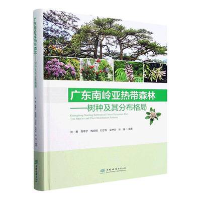 RT现货速发 广东南岭亚热带森林:树种及其分布格局:tree species and their dis9787521925739 沈勇中国林业出版社农业、林业书籍