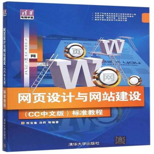 RT正版 网页设计与网站建设(CC中文版)标准教程9787302417590 倪宝童清华大学出版社计算机与网络书籍